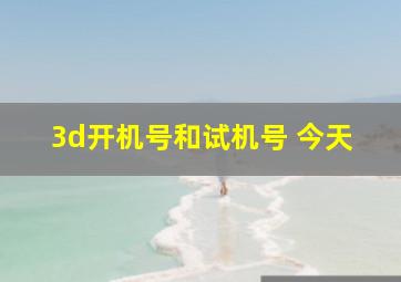 3d开机号和试机号 今天